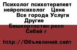 Психолог психотерапевт нейропсихолог › Цена ­ 2 000 - Все города Услуги » Другие   . Башкортостан респ.,Сибай г.